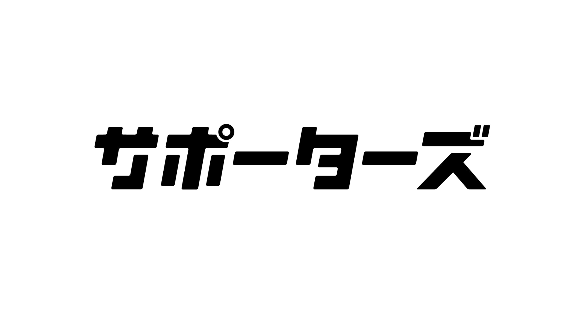 サポーターズ
