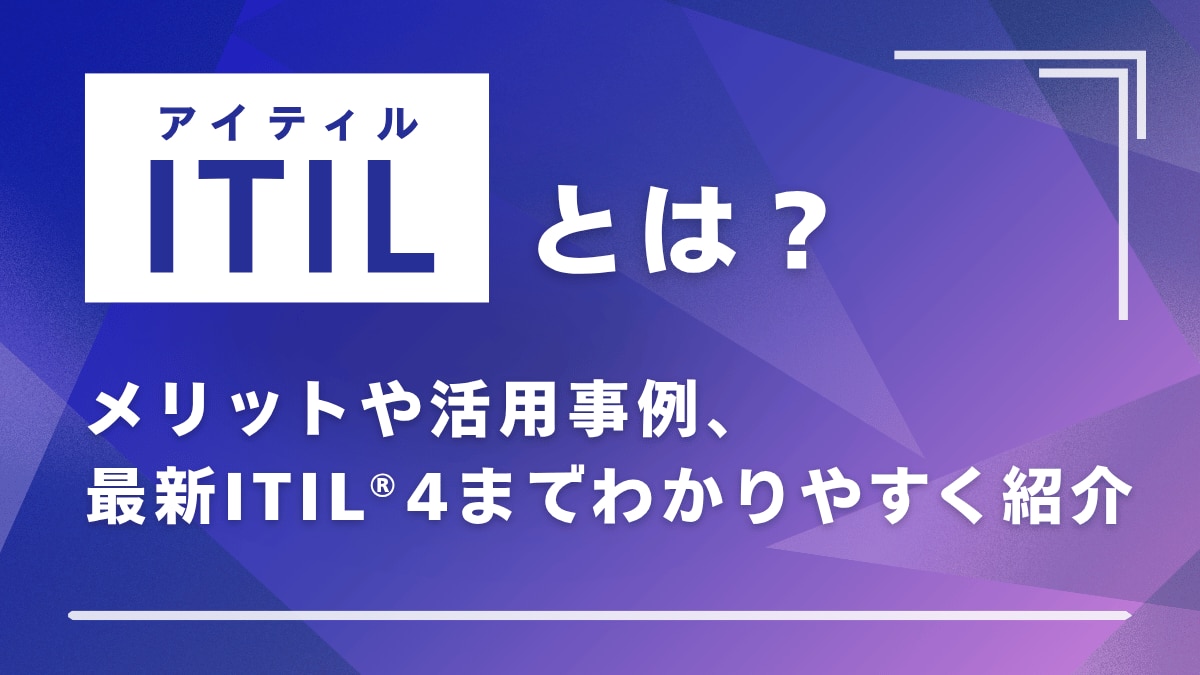 記事のサムネイル画像（ITILとは？）