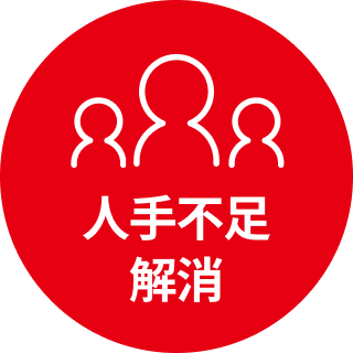 img_人手不足解消@2x