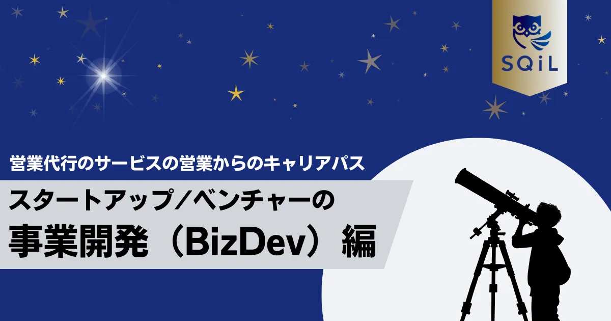 スタートアップ/ベンチャーの事業開発（BizDev）へのキャリパス