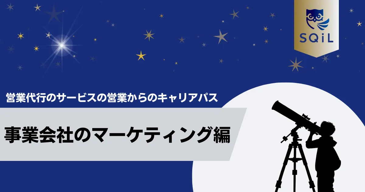 事業会社のマーケティングへのキャリパス