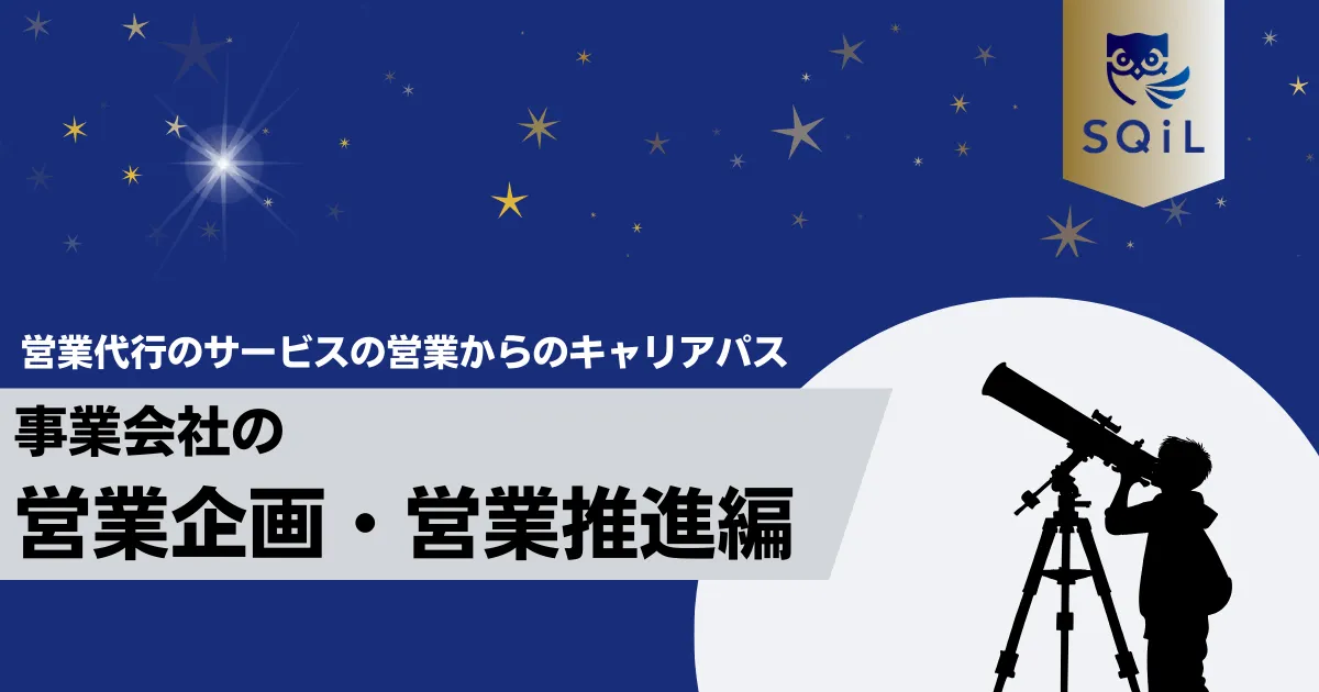 事業会社の営業企画・営業推進へのキャリパス