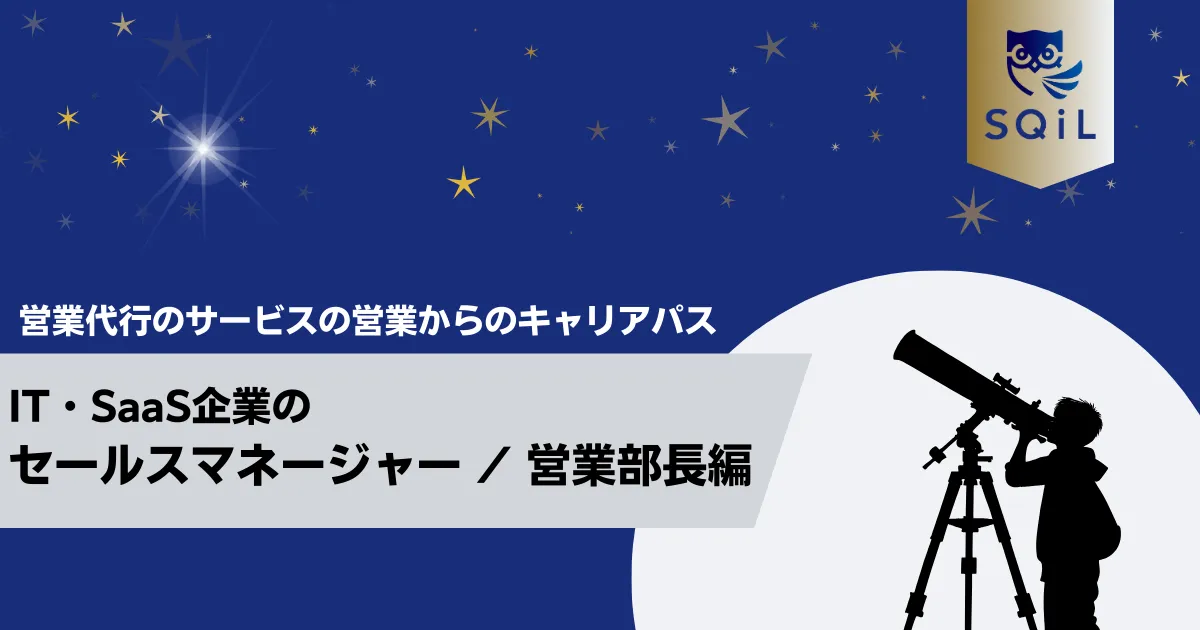 IT・SaaS企業のセールスマネージャー / 営業部長へのキャリパス
