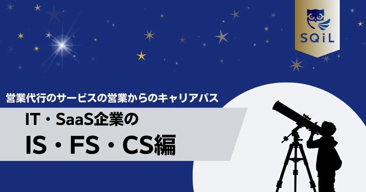 IT・SaaS企業のIS・FS・CSへのキャリパス