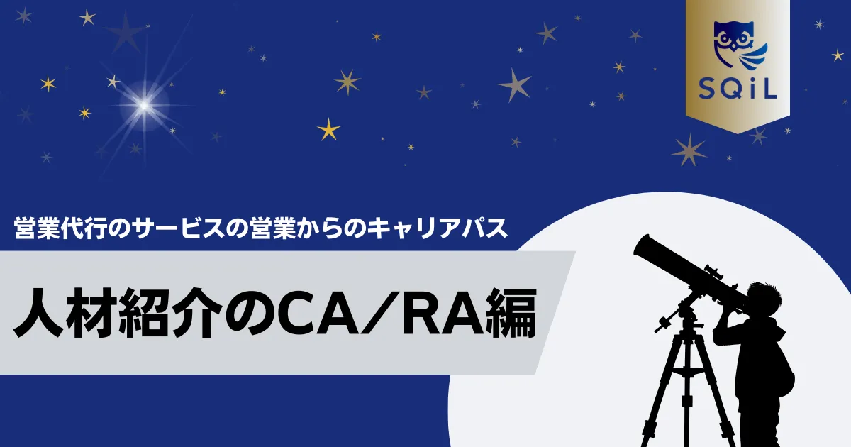 人材紹介のCA/RAへのキャリパス