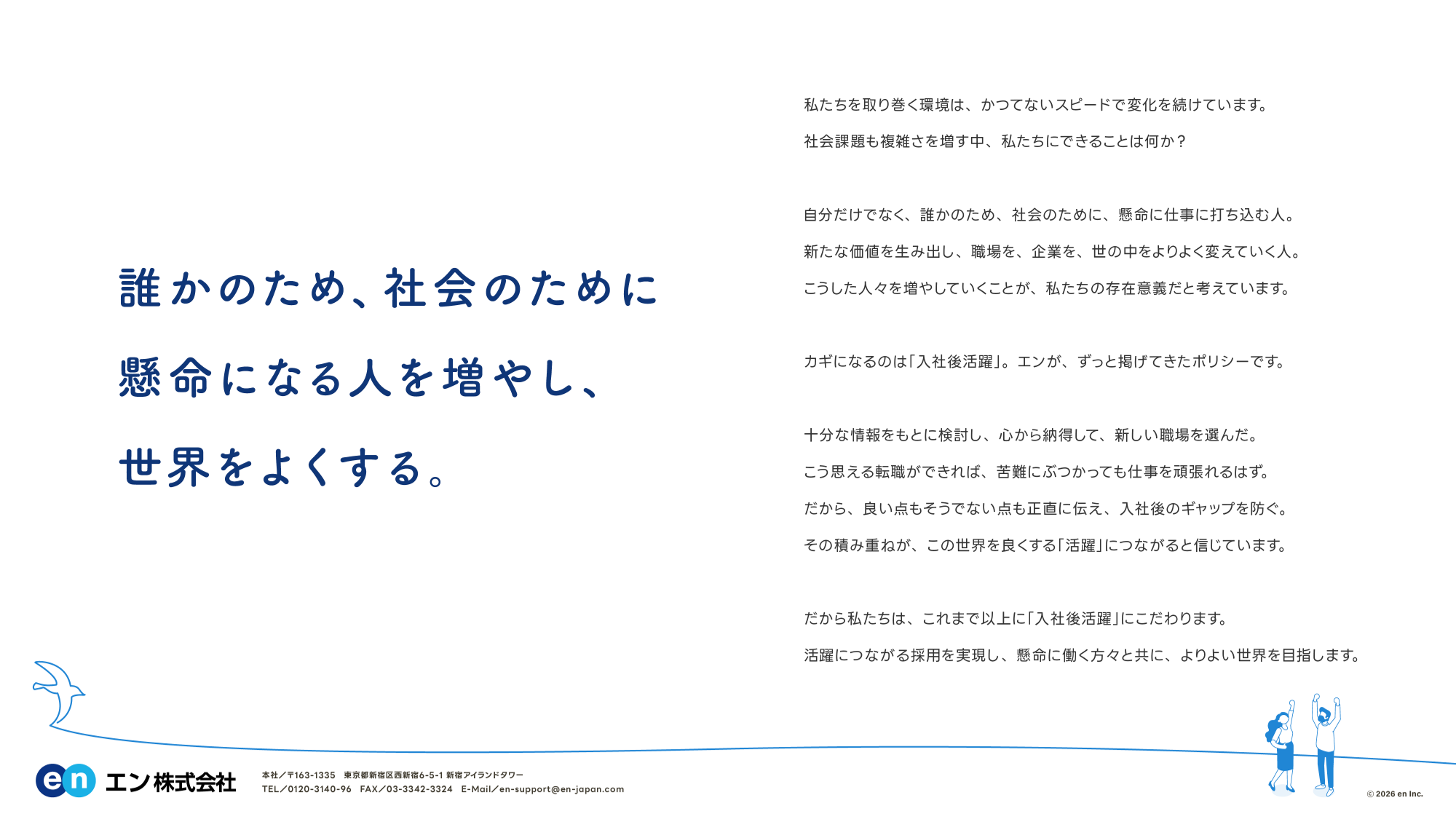 エン転職が大切にしている考え方