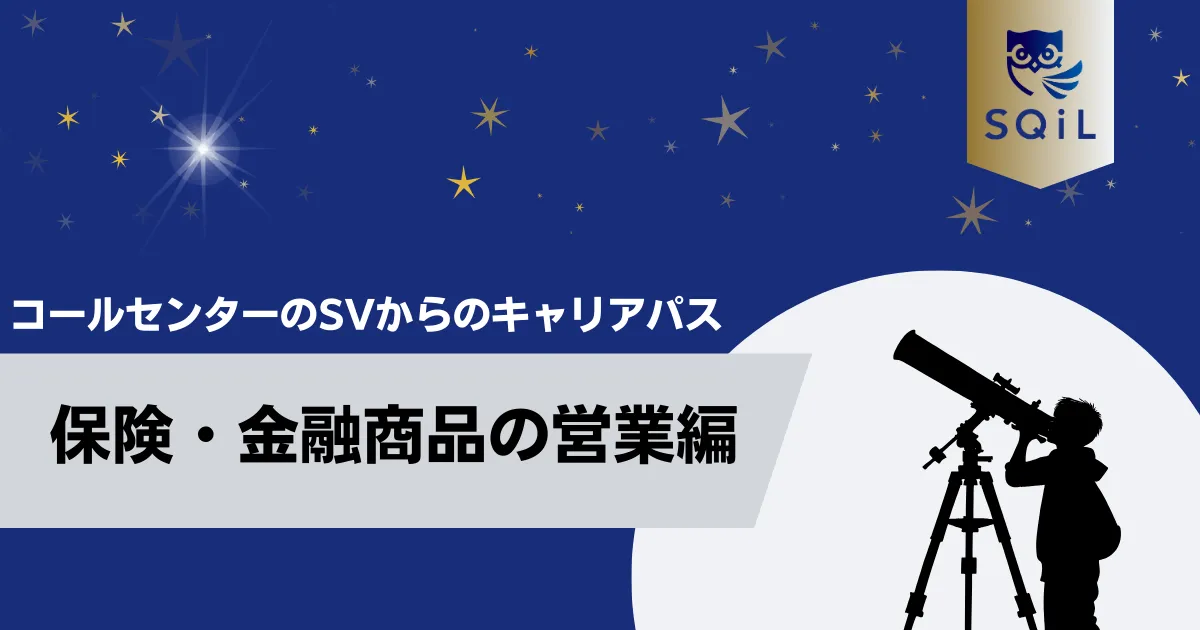 保険・金融商品の営業へのキャリパス