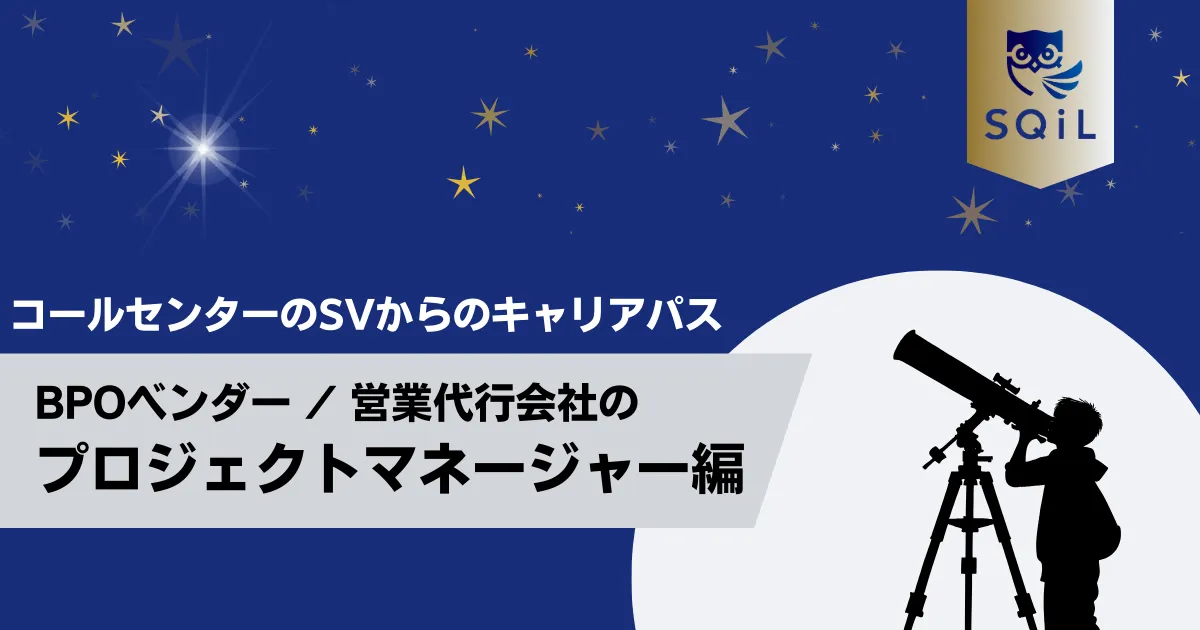 BPOベンダー / 営業代行会社のプロジェクトマネージャーへのキャリパス