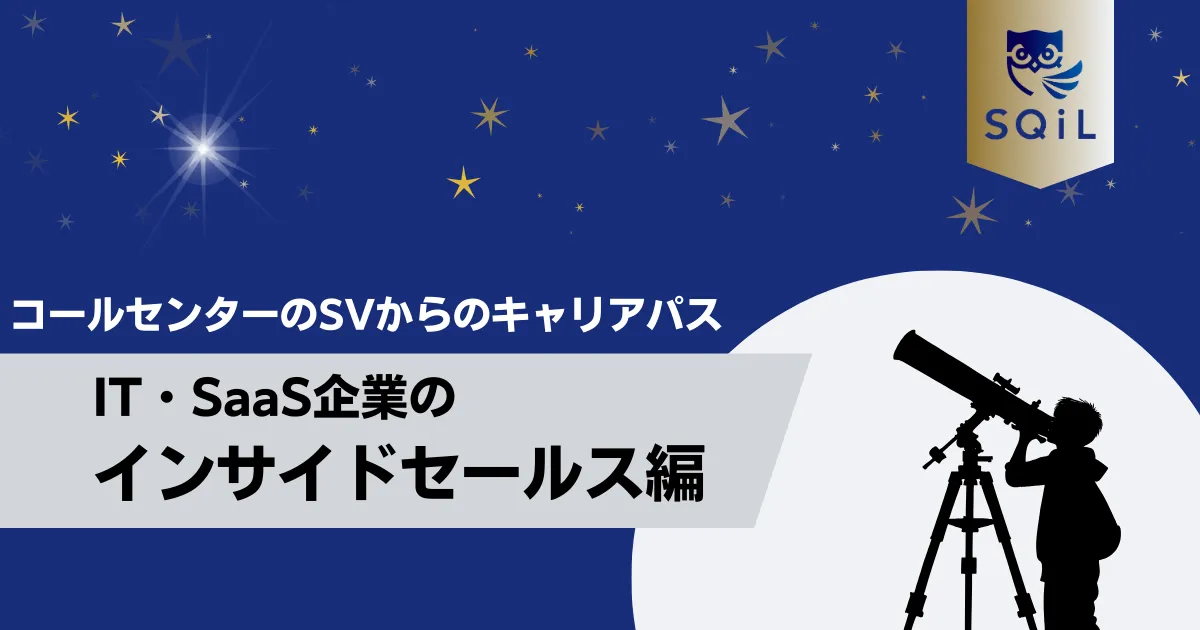 IT・SaaS企業のインサイドセールスへのキャリアパス