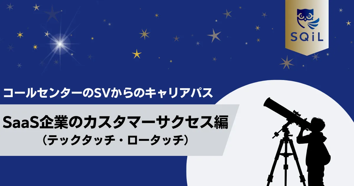 SaaS企業のカスタマーサクセス(テックタッチ・ロータッチ)へのキャリアパス