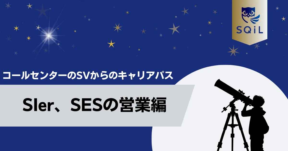 SIer、SESの営業職へのキャリパス