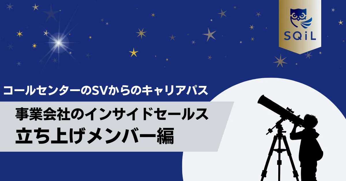 事業会社のインサイドセールス立ち上げメンバーへのキャリアパス