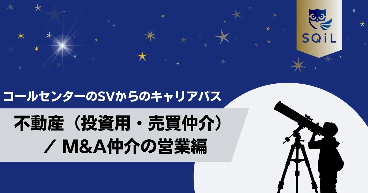 不動産(投資用・売買仲介) / M&A仲介の営業へのキャリパス