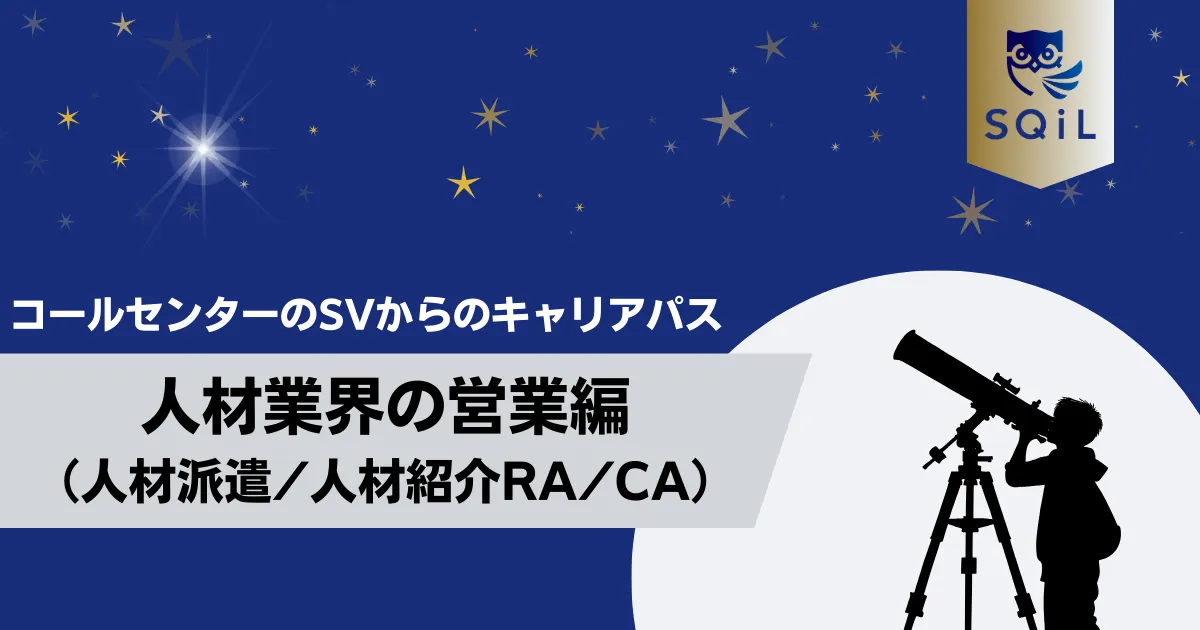 人材業界の営業職(人材派遣/人材紹介RA/CA)へのキャリアパス