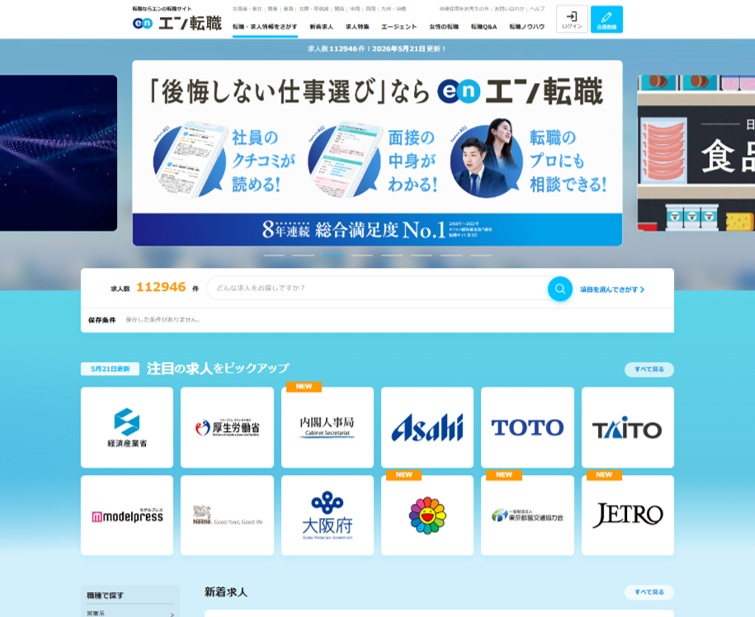 エン転職のサイトトップ画面