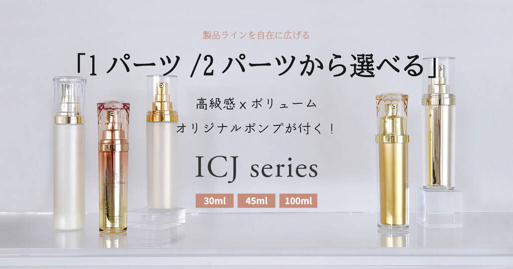1パーツ/2パーツから選べるICJシリーズ | 石堂硝子株式会社