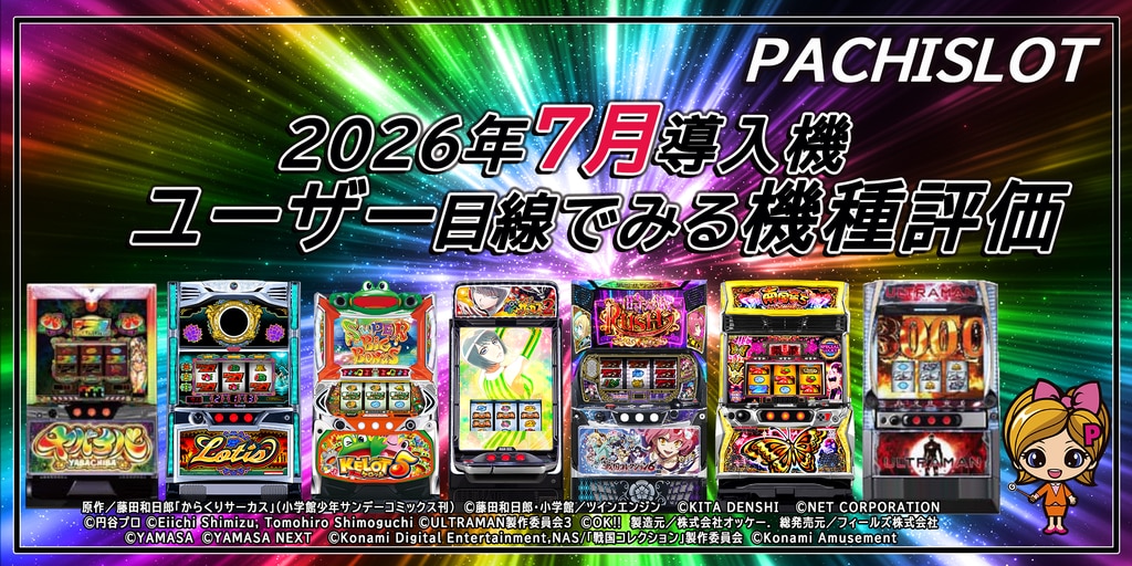 「パチスロ7月の新台」ユーザー目線でみる機種評価