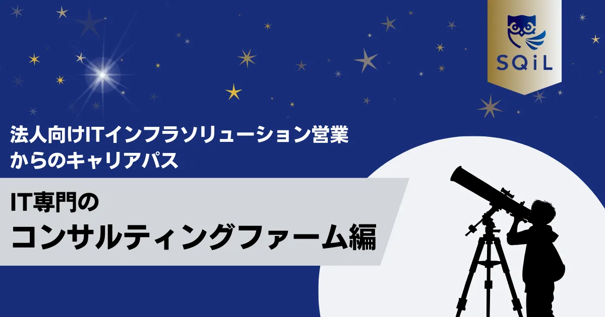 IT専門のコンサルティングファームへのキャリパス