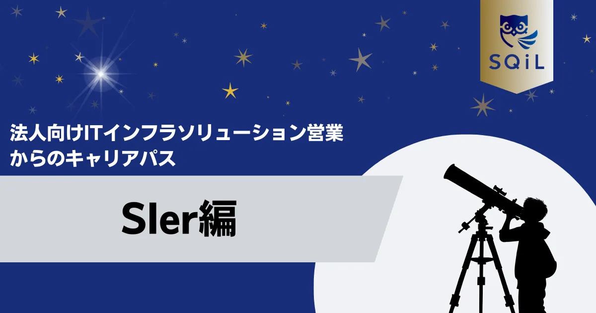 SIerへのキャリパス