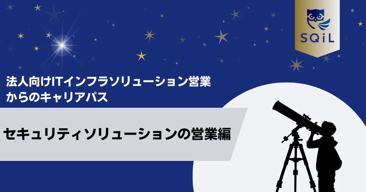 セキュリティソリューションの営業職へのキャリパス