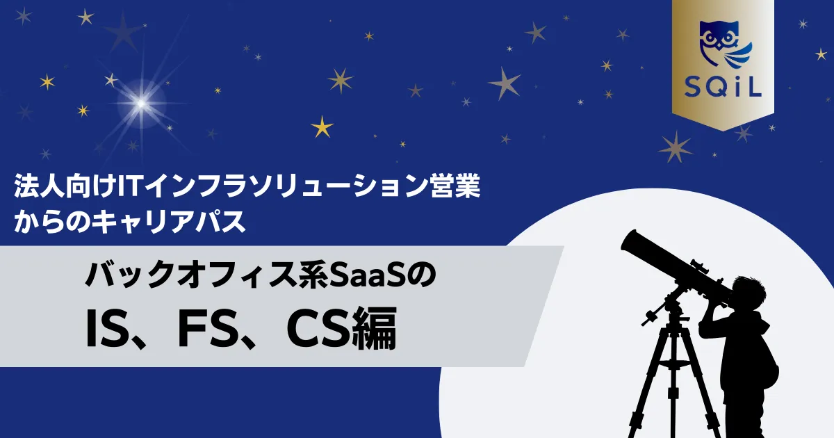 バックオフィス系SaaSのIS、FS、CSへのキャリパス
