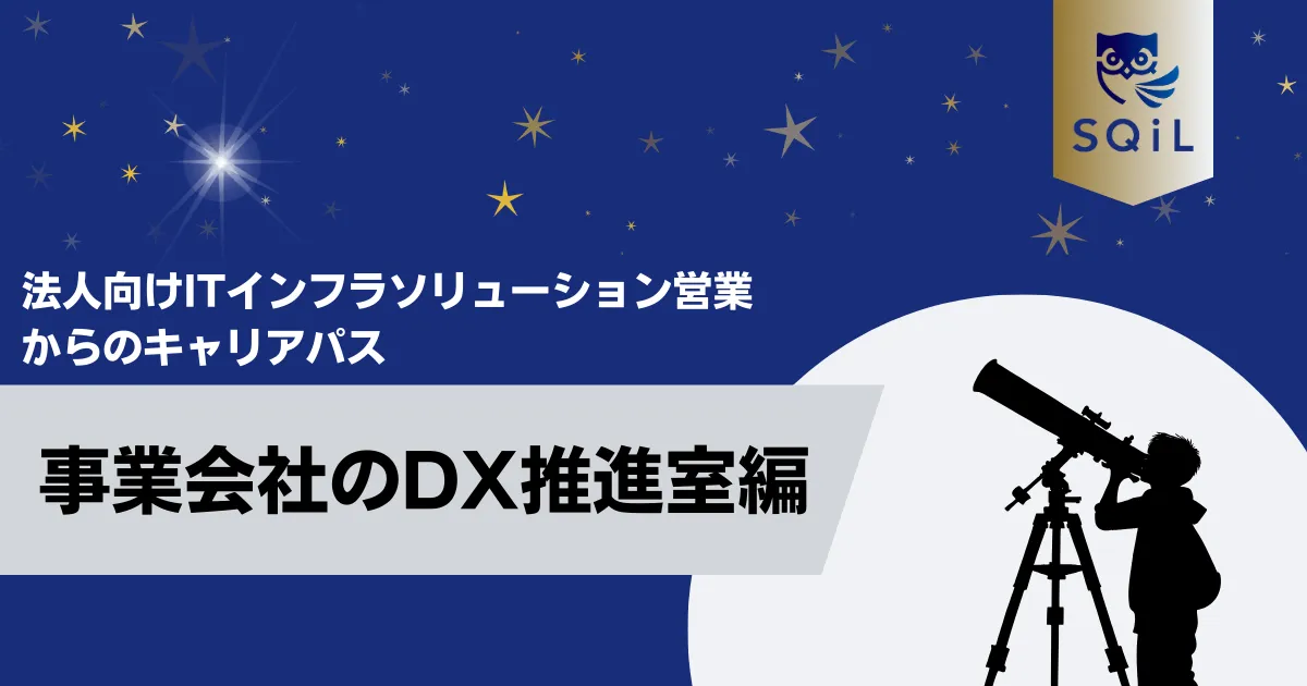 事業会社のDX推進室へのキャリパス