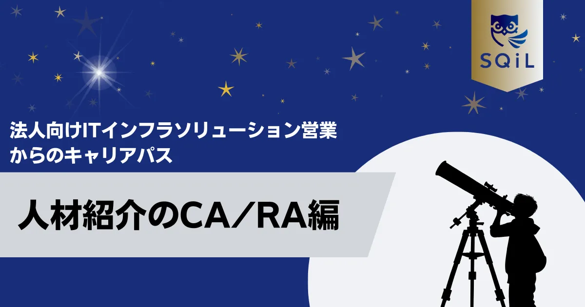 人材紹介のCA/RAへのキャリパス