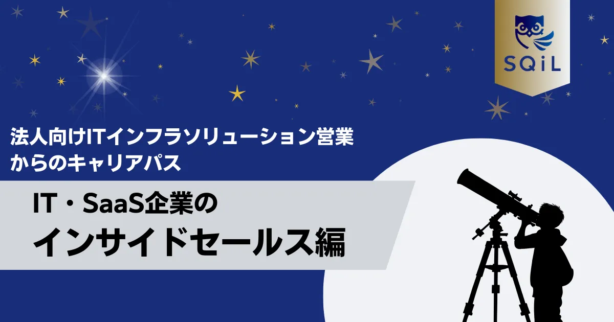 IT・SaaS企業のインサイドセールスへのキャリパス