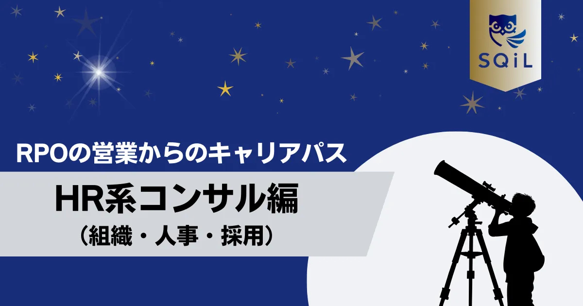 HR系コンサルティングファーム（組織・人事・採用）へのキャリアパス