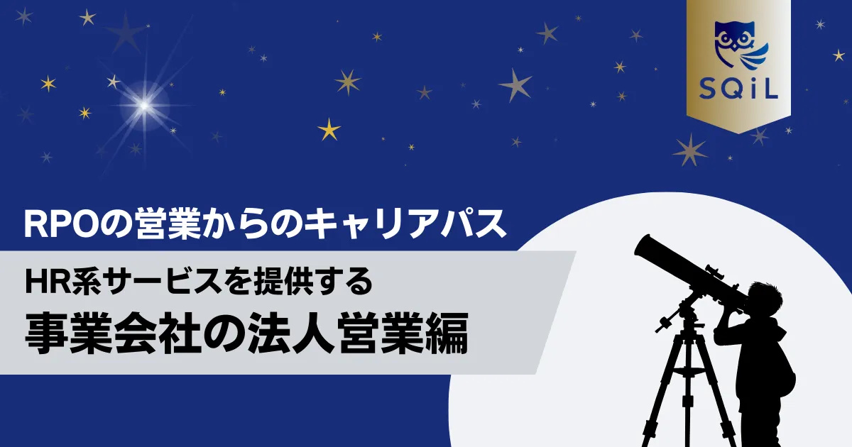HR系サービスを提供する事業会社の法人営業へのキャリアパス