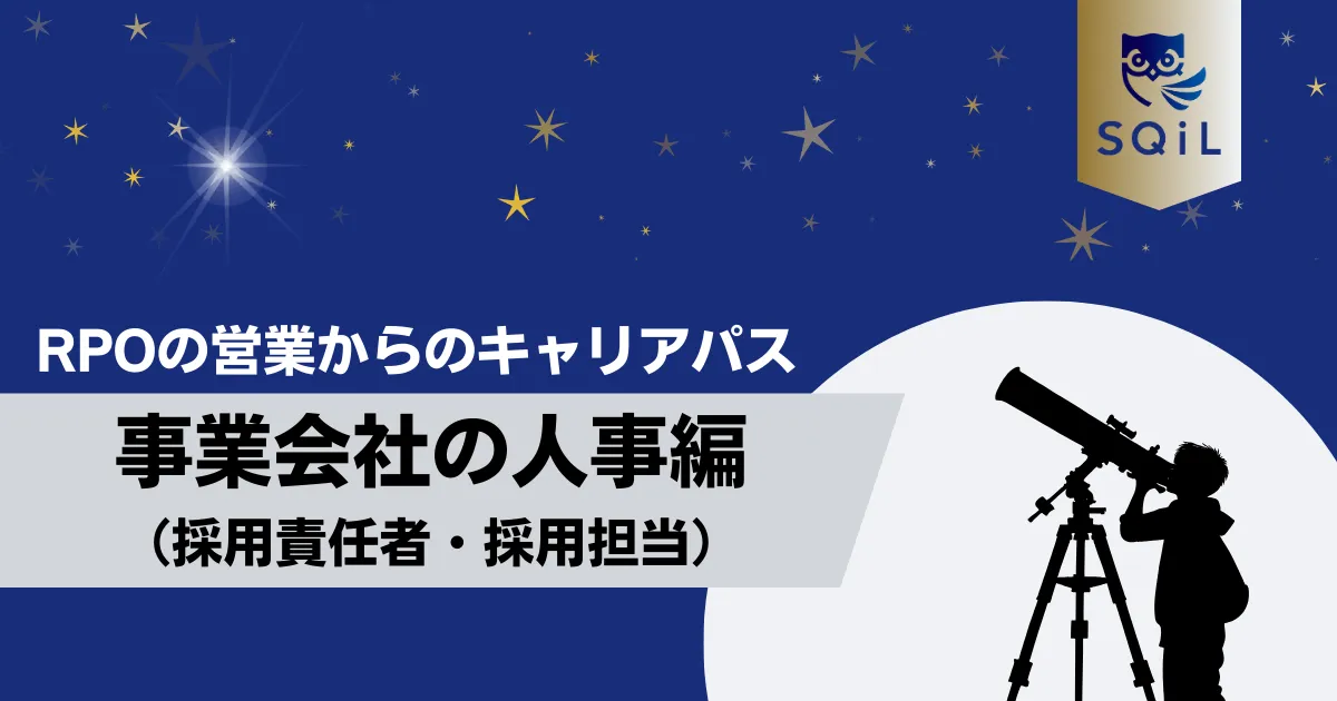 事業会社の人事（採用責任者・採用担当）へのキャリアパス