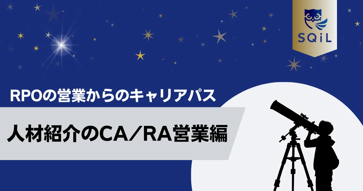 人材紹介のCARA営業職へのキャリアパス