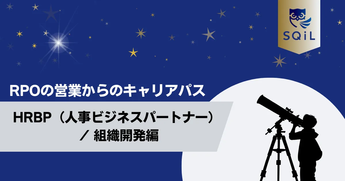 HRBP（人事ビジネスパートナー） / 組織開発へのキャリアパス