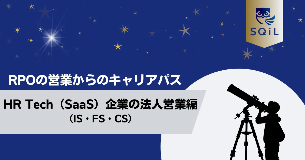 HR Tech（SaaS）企業の法人営業（IS・FS・CS）へのキャリアパス