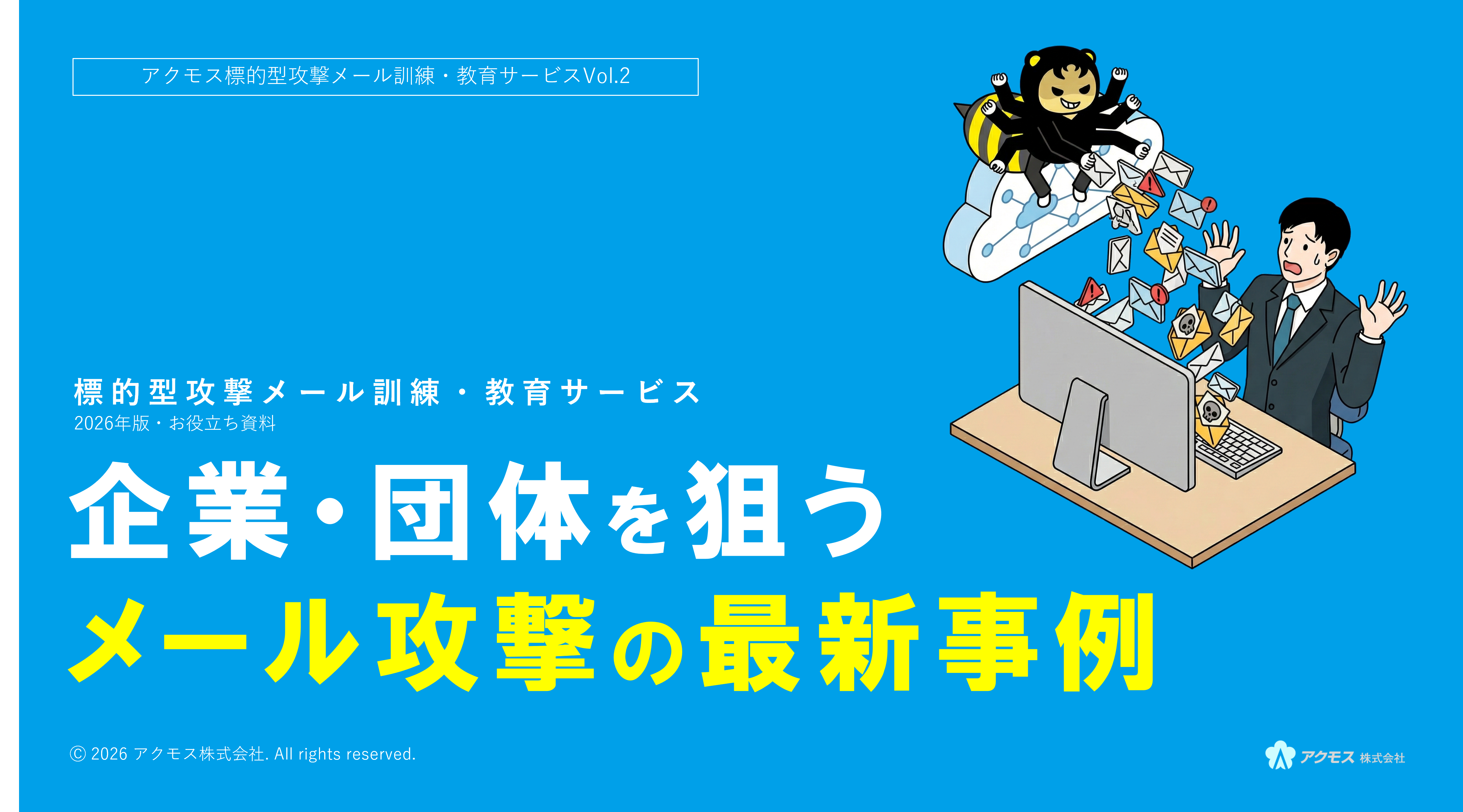 メール攻撃の最新事例