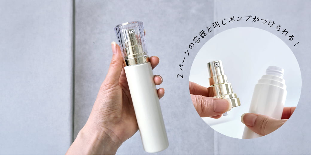 大きめのオリジナルポンプを付けてツライチにできるICJシリーズ