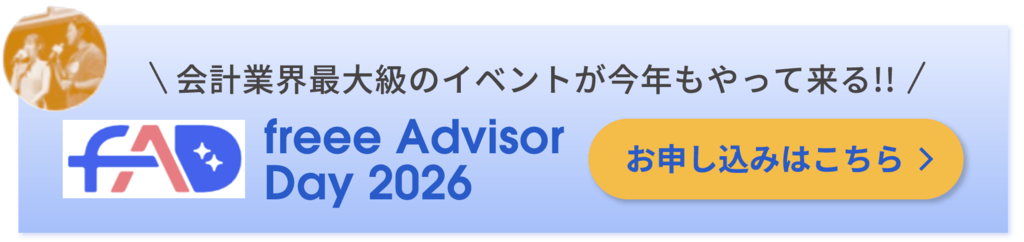 会計業界最大級のイベントが今年もやって来る！freee Advisor Day 2026 お申し込みはこちら