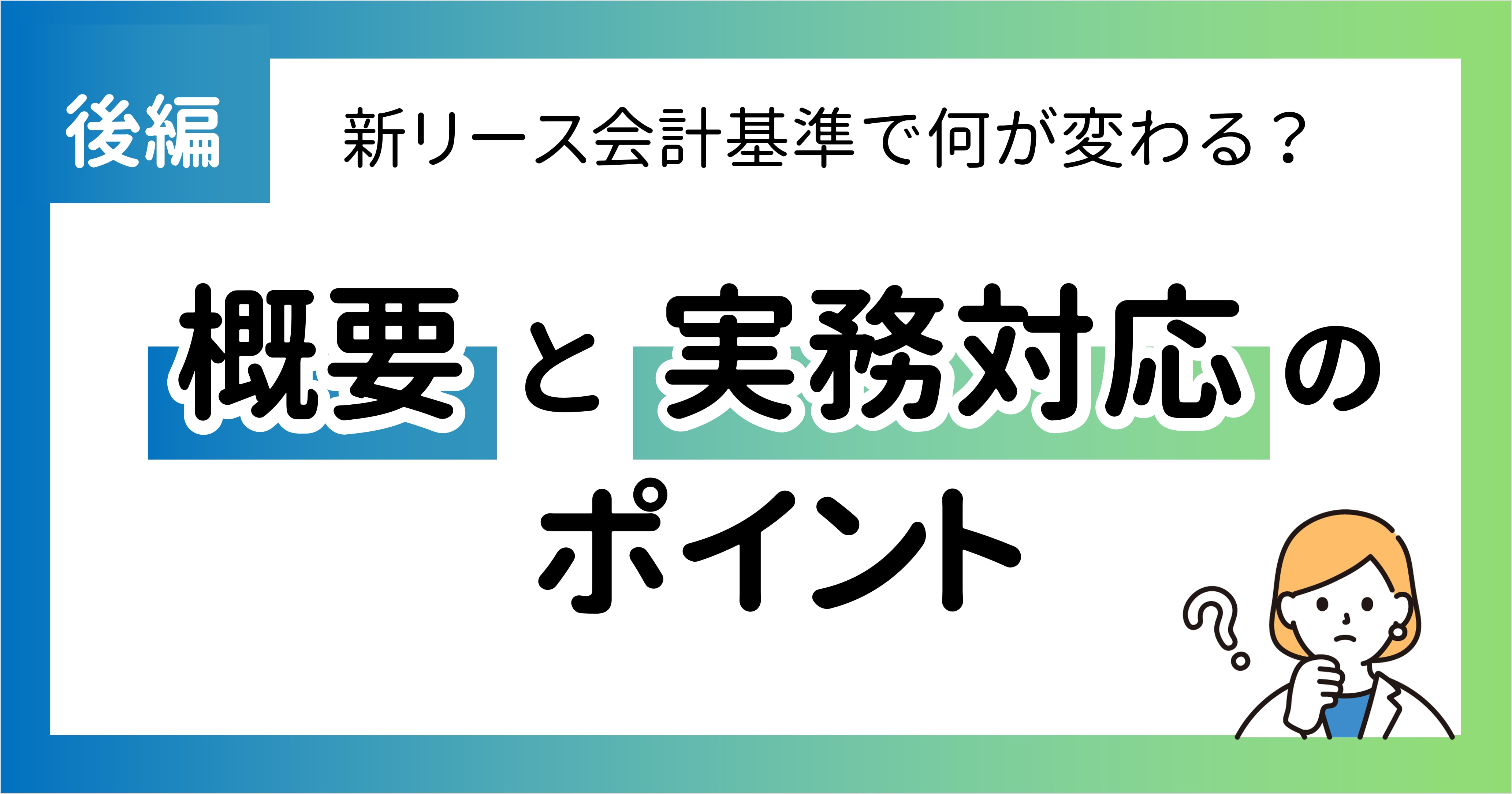 新リース会計基準で何が変わる【後編】