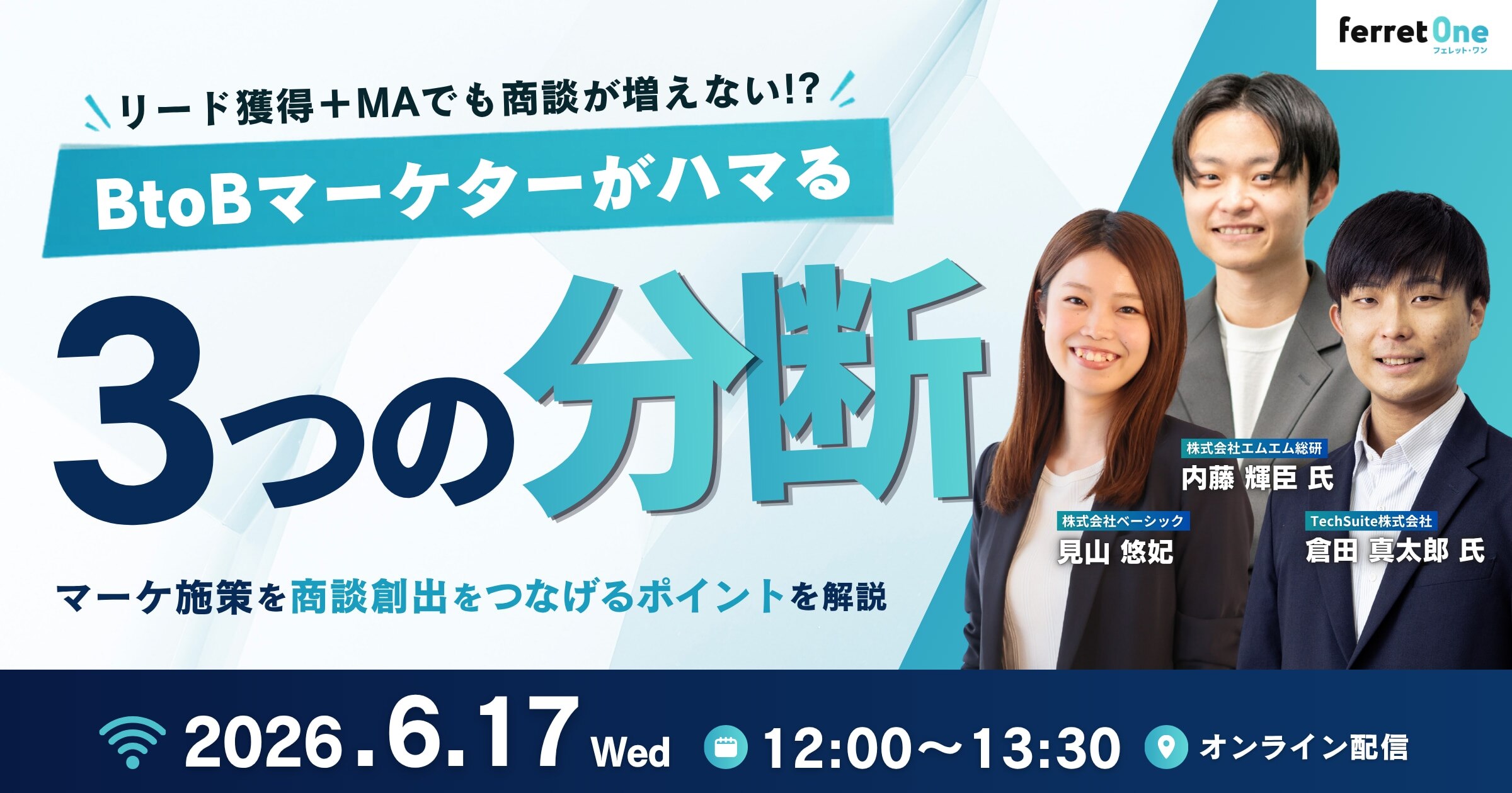 【6/17開催】インサイドセールス×マーケ連携セミナー （ベーシック・TechSuite・エムエム総研共催）