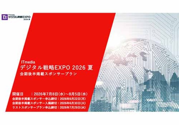 デジタル戦略EXPO 2026夏 会期後半掲載スポンサープラン
