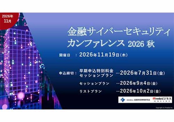 金融サイバーセキュリティカンファレンス 2026秋
