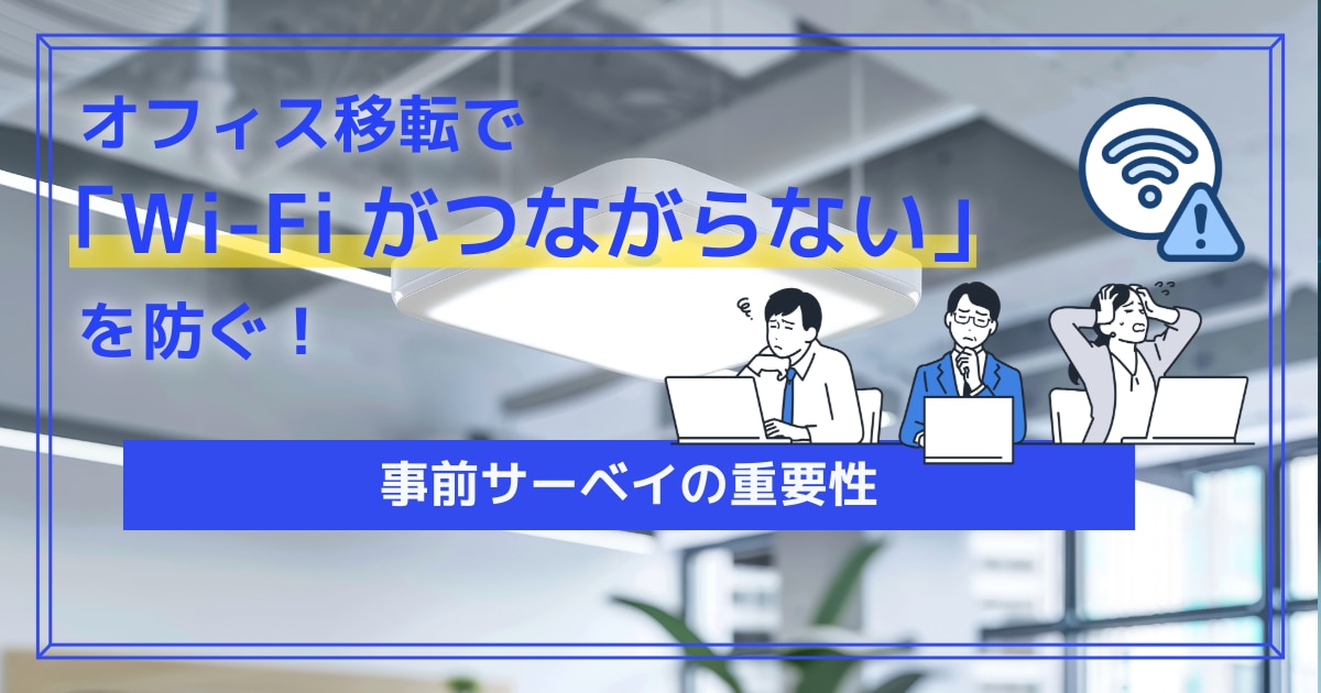 オフィス移転で「Wi-Fiがつながらない」を防ぐ!事前サーベイの重要性
