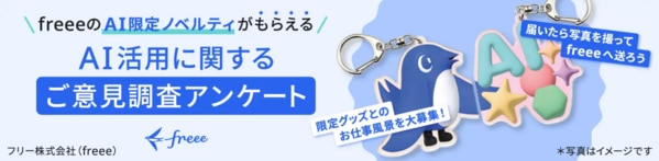 freeeのAI限定ノベルティがもらえる「AIに関するご意見調査アンケート」
