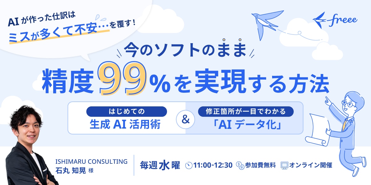 「AIが作った仕訳はミスが多くて不安…」を覆す！今のソフトのまま【精度99%】を実現する方法