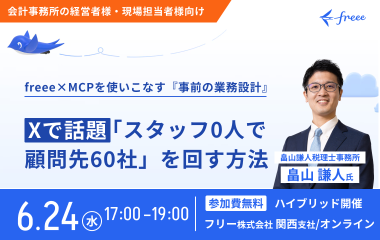 Xで話題の「スタッフ0人で顧問先60社」を回す方法 ～freee×MCPを使いこなす『事前の業務設計』とは～