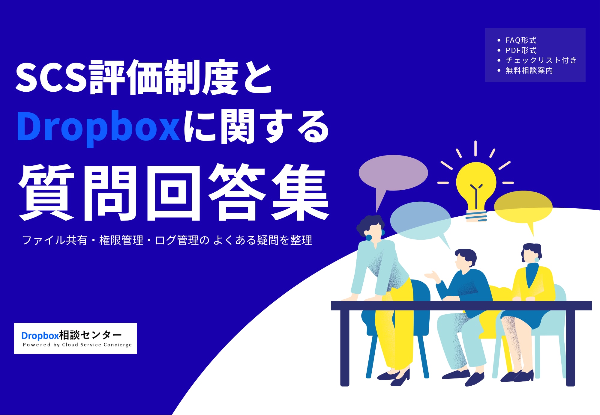 SCS評価制度とDropboxに関する質問回答集