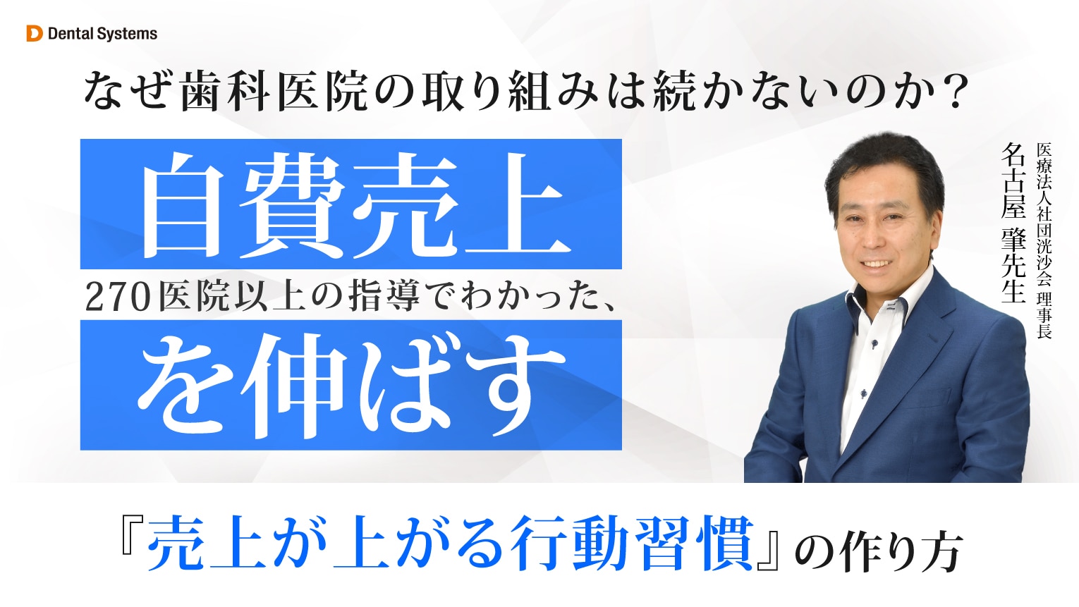 「なぜ歯科医院の取り組みは続かないのか?」 ~270医院以上の指導でわかった、自費売上を伸ばす『売上が上がる行動習慣』の作り方~