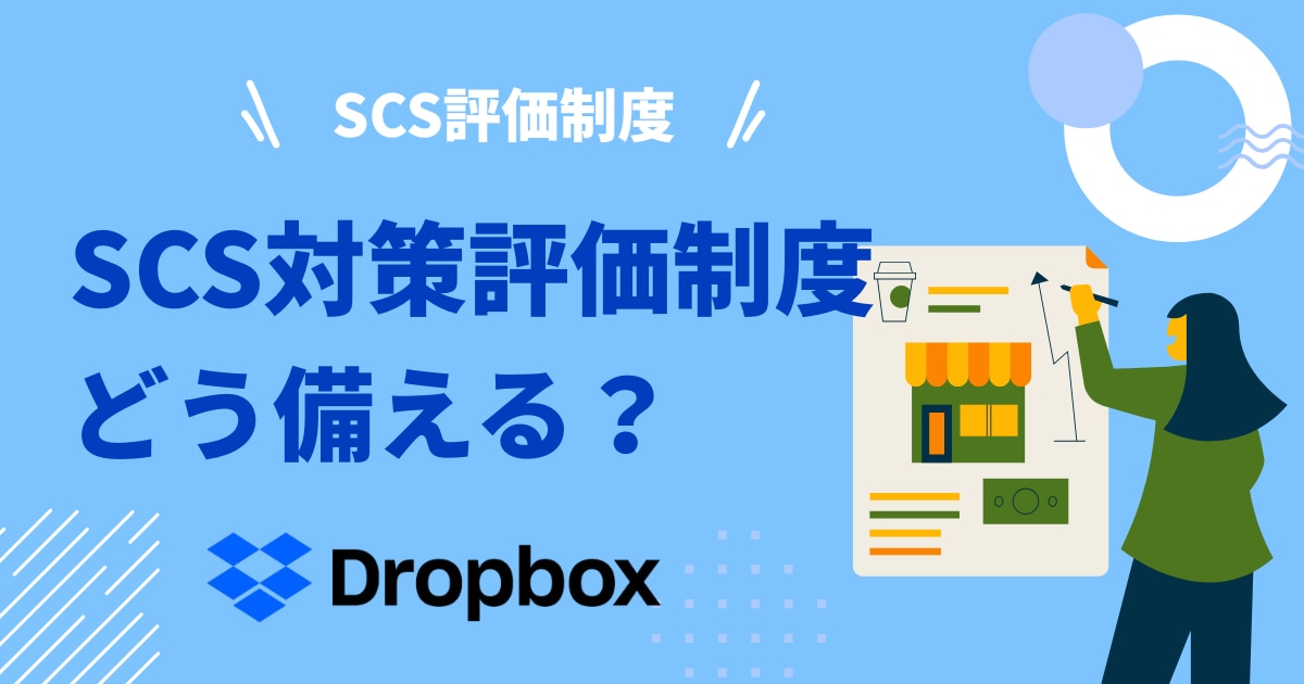 サプライチェーンセキュリティ対策評価制度への対応をDropboxで考えるホワイトペーパーのバナー