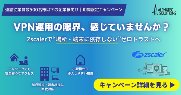 ATS_Zscaler導入キャンペーン