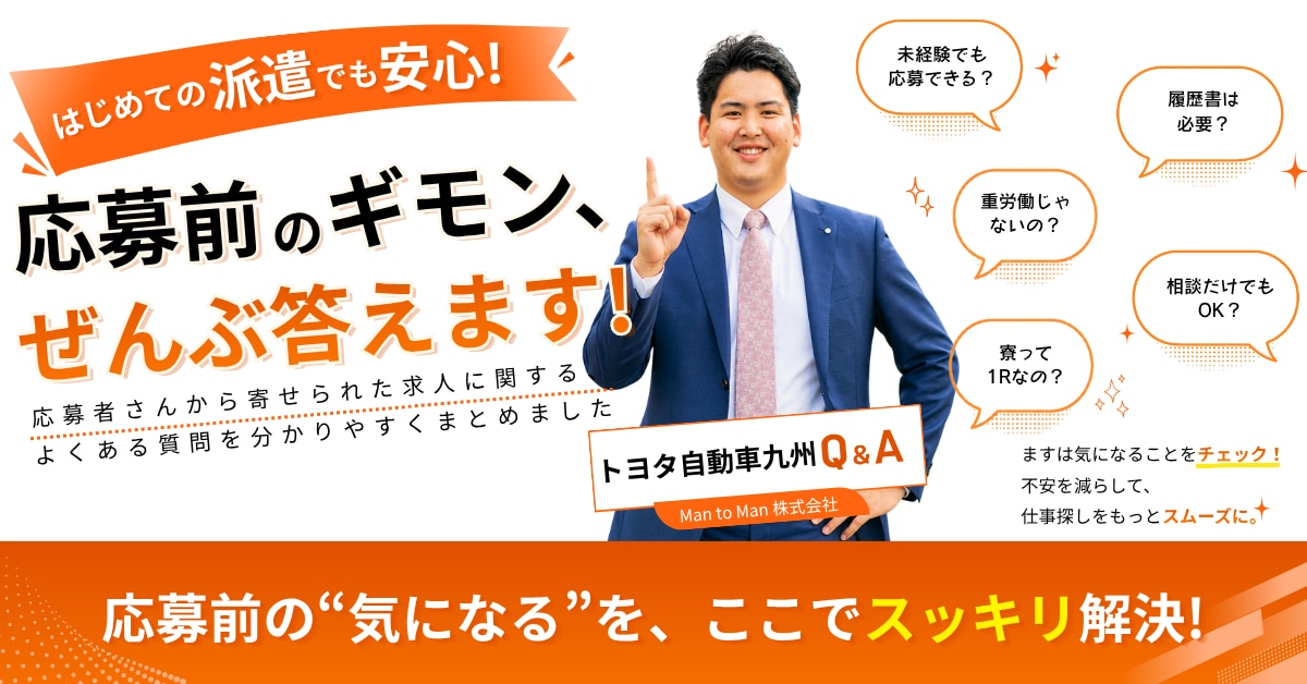 応募前の疑問に答えるFAQ特集:トヨタ自動車九州